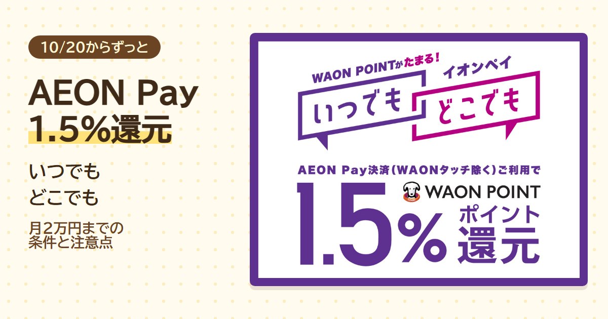 AEON Payが2026年10月20日からいつでもどこでも1.5%還元。月2万円までの条件と注意点