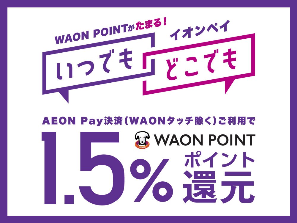 AEON Pay決済(WAONタッチ除く)のご利用でWAON POINT1.5%ポイント還元の告知画像