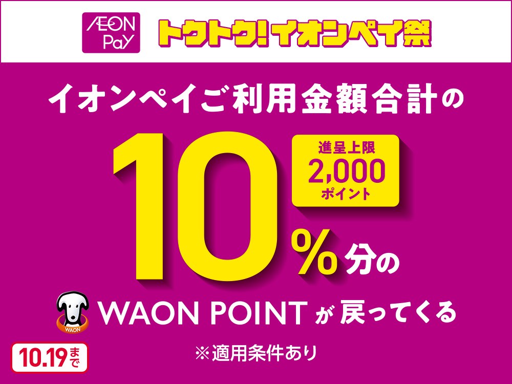 トクトク！イオンペイ祭 イオンペイご利用金額合計の10%分のWAON POINTが戻ってくる（進呈上限2,000ポイント・10.19まで）