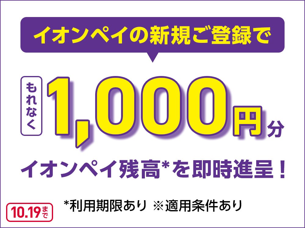 イオンペイの新規ご登録でもれなく1,000円分イオンペイ残高を即時進呈（10.19まで）