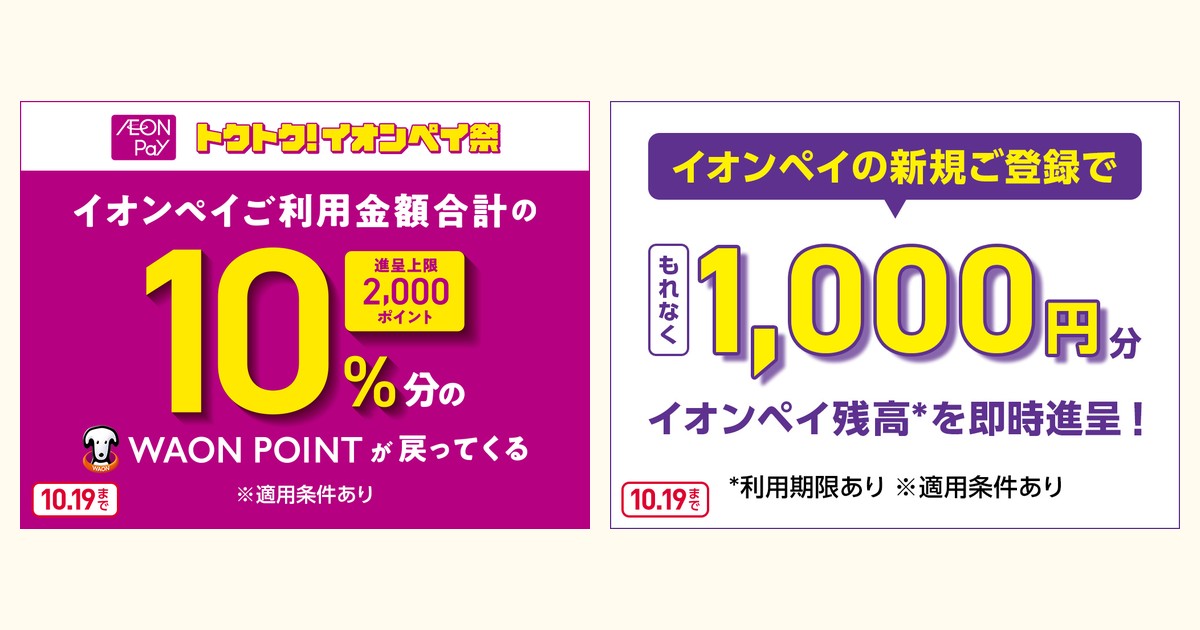 AEON Payの10%還元（10.19まで・進呈上限2,000ポイント）と新規登録でもれなく1,000円分のキャンペーン画像