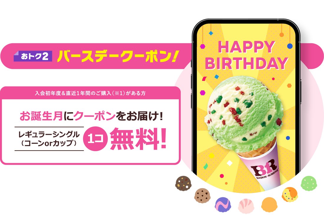 サーティワンの31Clubアプリで、誕生月にレギュラーシングル1個無料のバースデークーポンが届く案内