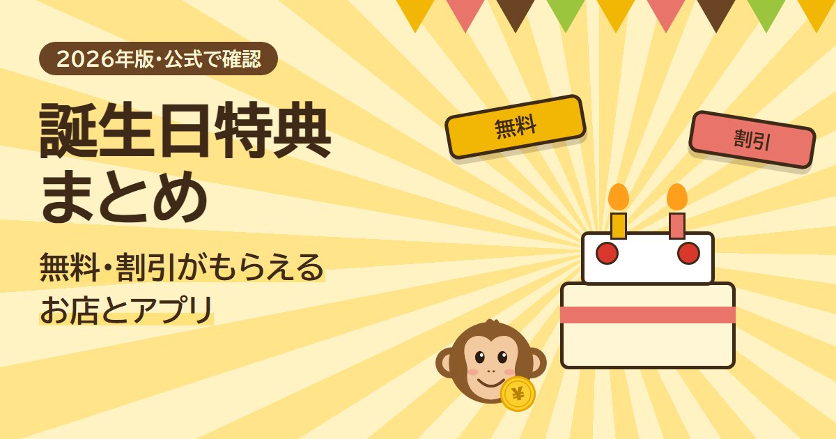 誕生日特典まとめ。無料・割引がもらえるお店とアプリ。ケーキとサルのイラスト