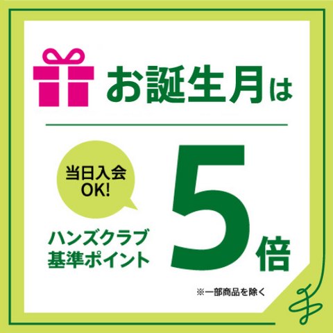 ハンズのお誕生月特典。当日入会OK、ハンズクラブ基準ポイント5倍