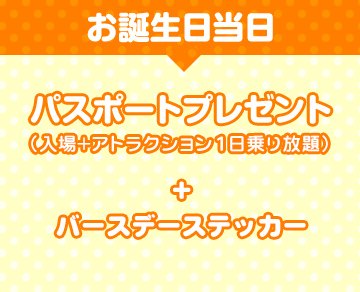 東京ジョイポリスの誕生日当日特典。パスポート（入場とアトラクション1日乗り放題）とバースデーステッカーのプレゼント