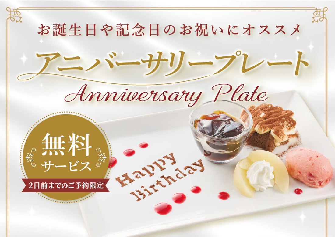 しゃぶしゃぶ温野菜のアニバーサリープレート。2日前までの予約で無料サービス