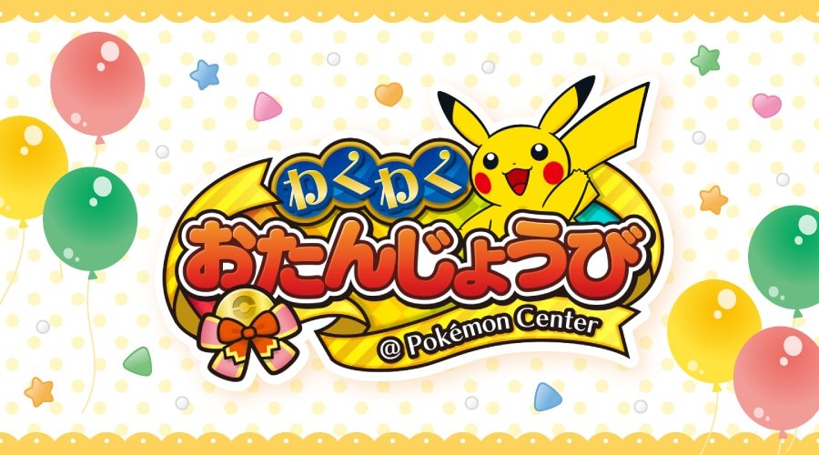 ポケモンセンターのわくわくおたんじょうび