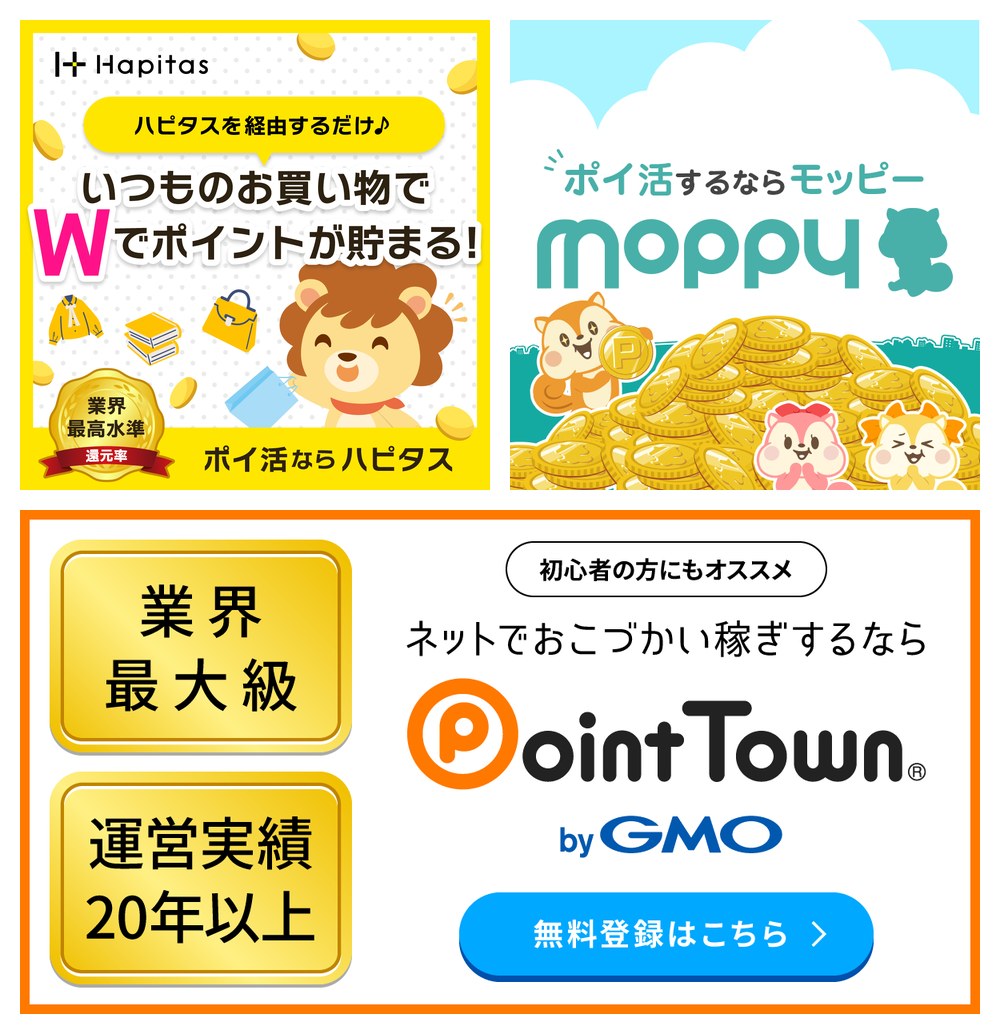 ハピタス・モッピー・ポイントタウンの公式バナー(いつものお買い物でWでポイントが貯まる/ポイ活するならモッピー/業界最大級・運営実績20年以上のポイントタウン)
