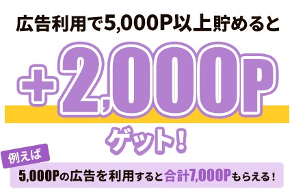 モッピー 広告利用で5,000P以上貯めると+2,000Pゲット