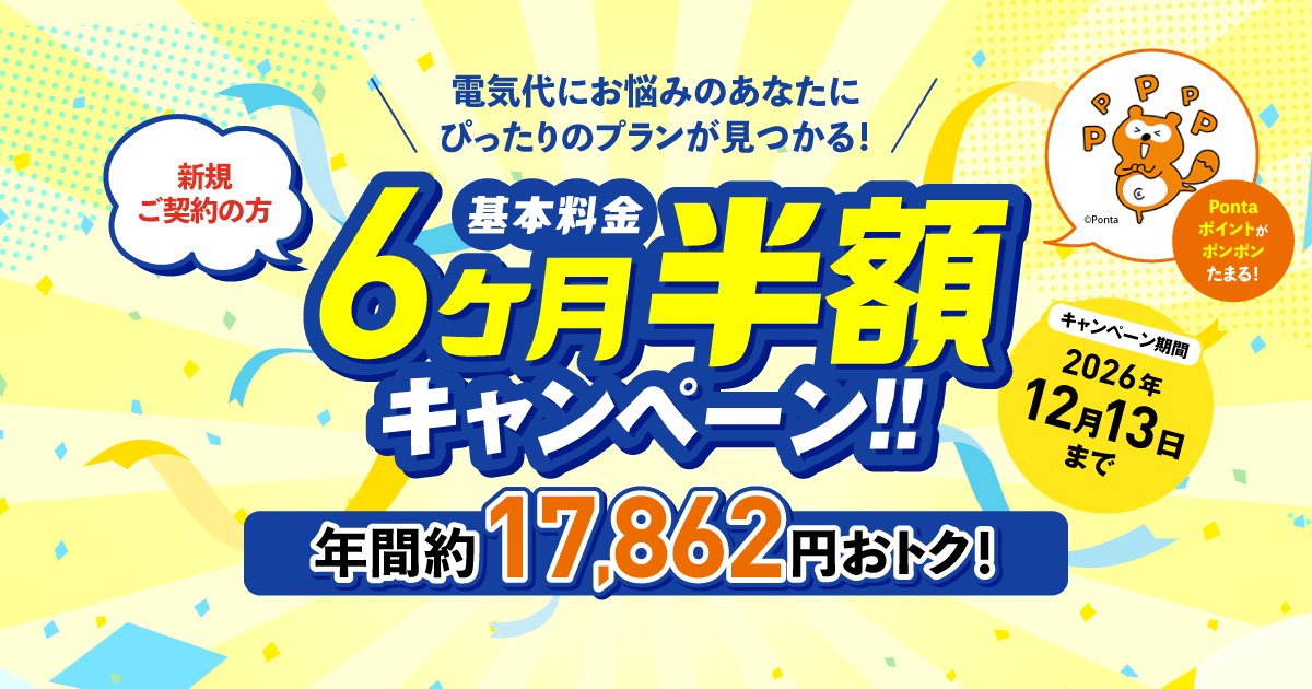 エネワンでんき 新規契約で基本料金6ヶ月半額キャンペーン（エネワンでんき公式）