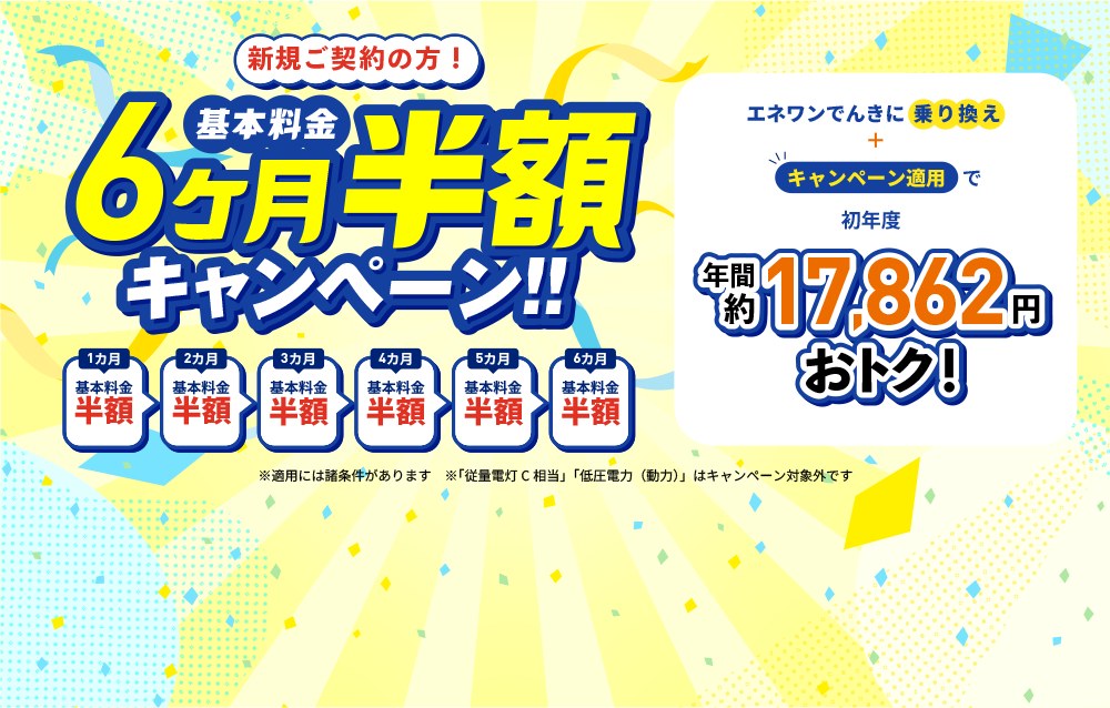 エネワンでんきの基本料金が1〜6か月目まで半額になる（エネワンでんき公式）