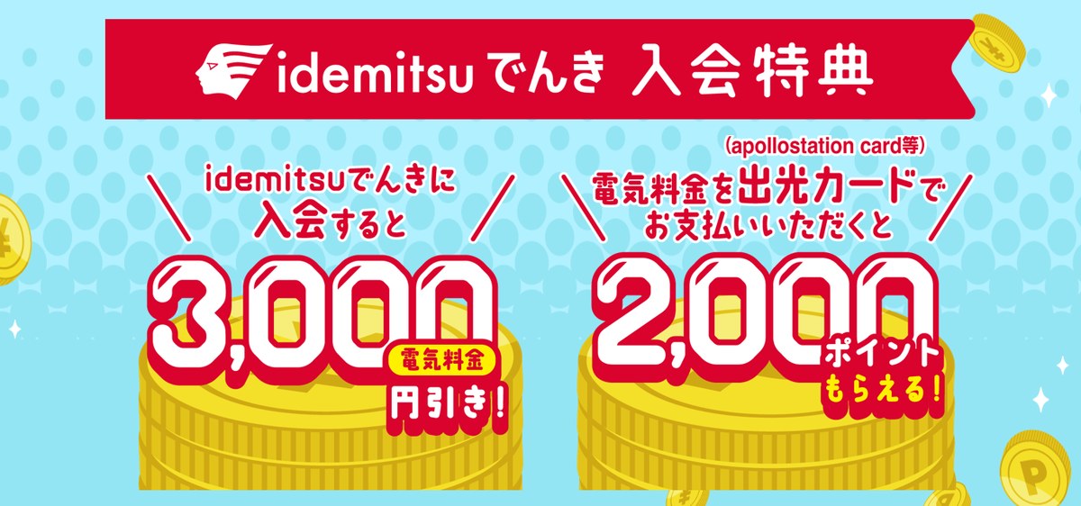 idemitsuでんき入会特典 電気料金3,000円引きと出光カード払いで2,000ポイント（idemitsuでんき公式）