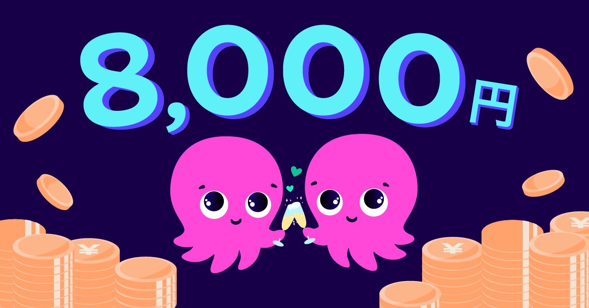 オクトパスエナジーの友達紹介で8,000円（オクトパスエナジー公式）