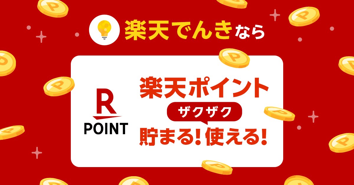 楽天でんきなら楽天ポイントがザクザク貯まる・使える（楽天でんき公式）