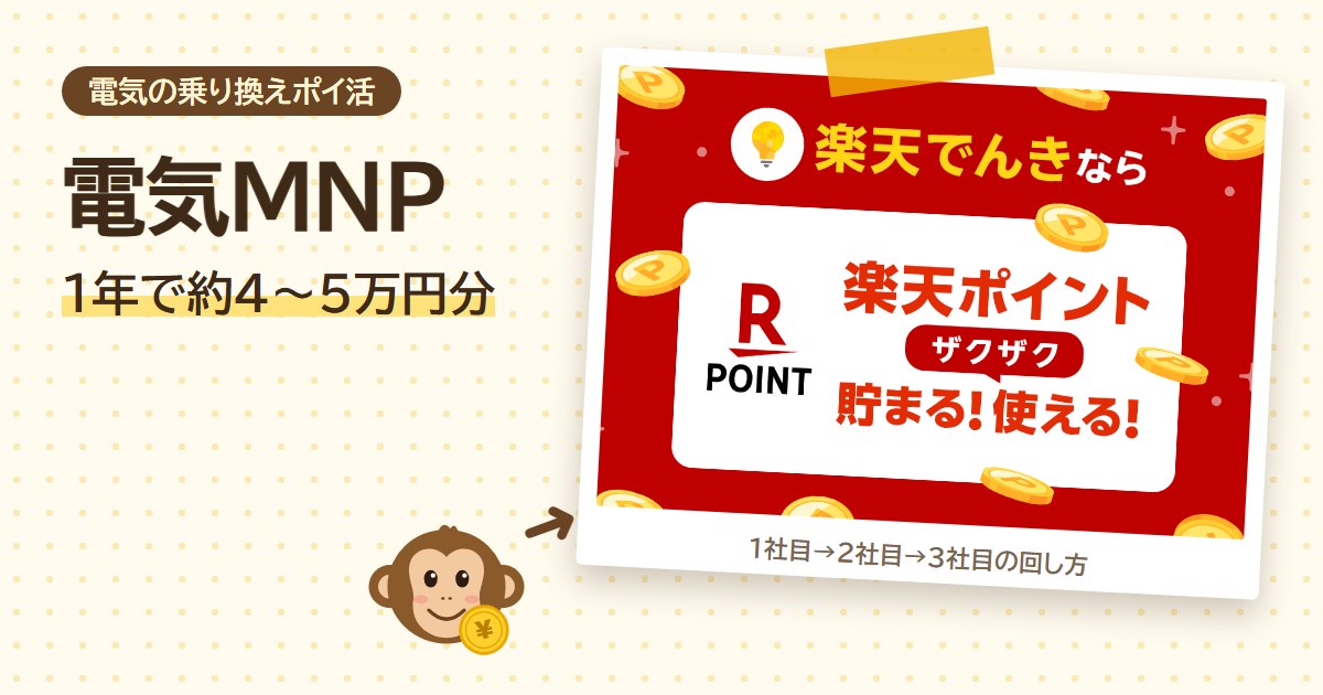 電気MNPの回し方(楽天でんき公式のキャンペーン画像を加工)