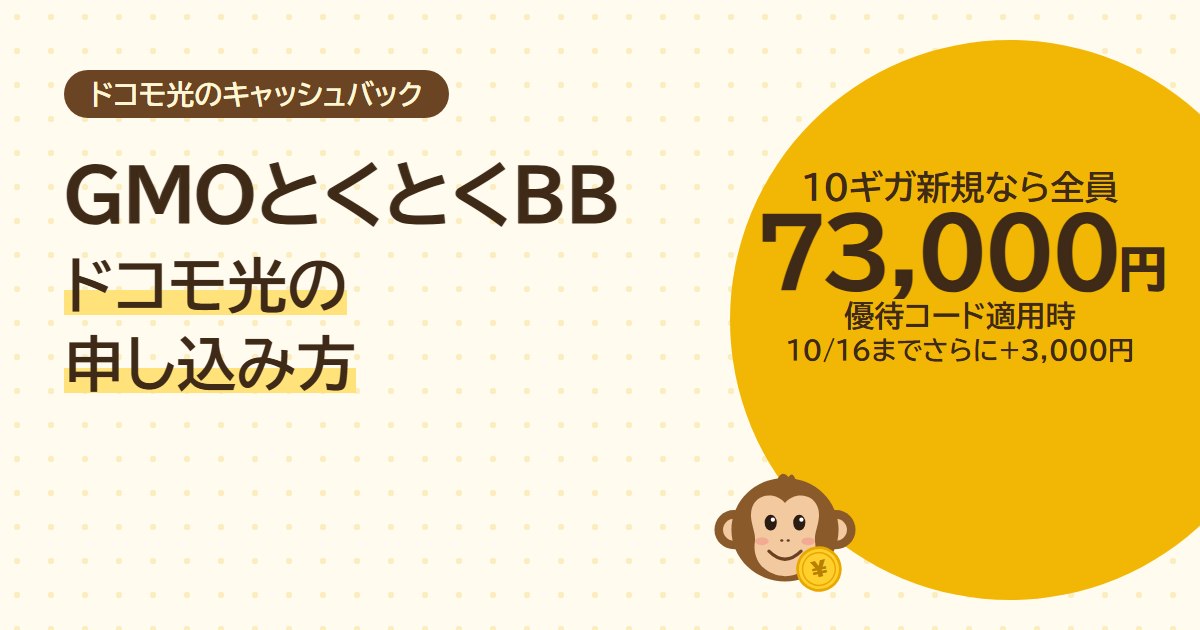 GMOとくとくBBのドコモ光（10ギガ新規なら優待コードで全員73,000円・10/16までさらに3,000円）