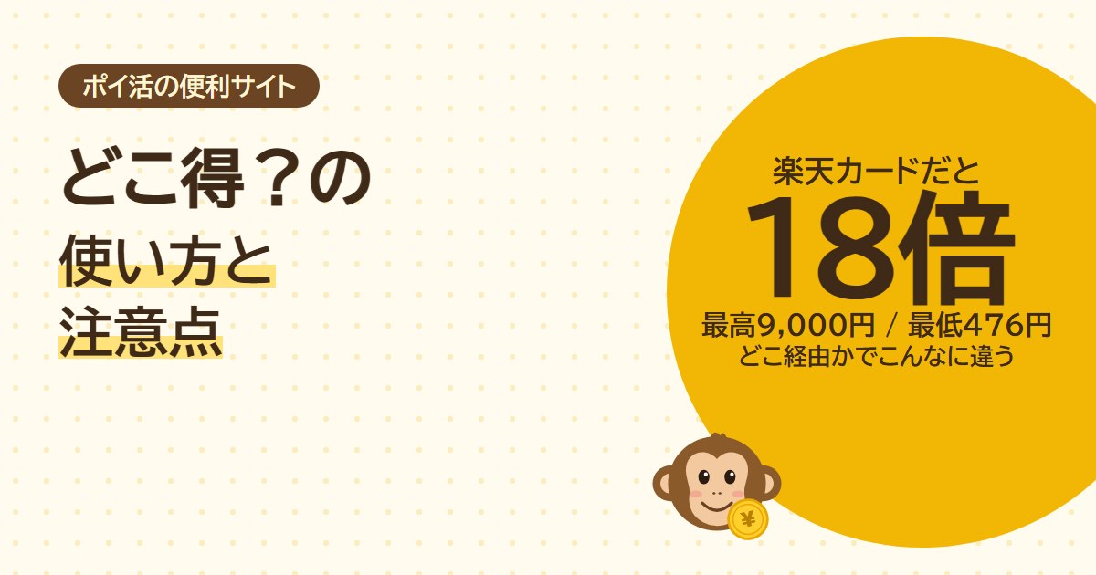どこ得？の使い方と注意点。楽天カードはポイントサイトによって還元額が最高9,000円・最低476円と18倍違う