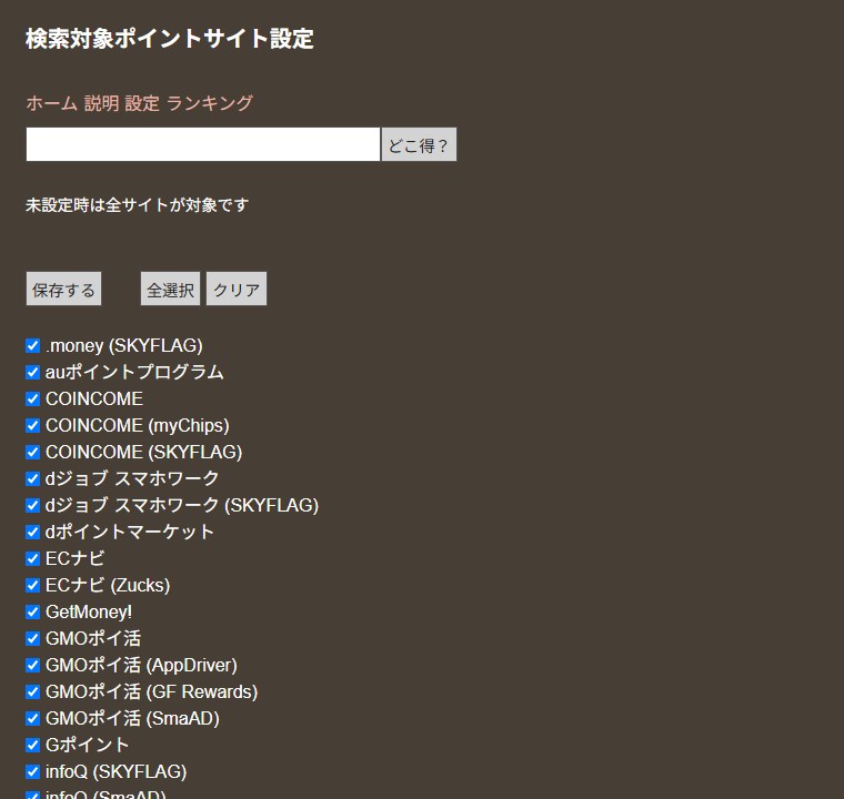 どこ得?の検索対象ポイントサイト設定ページ。チェックを付けたサイトだけを検索できる