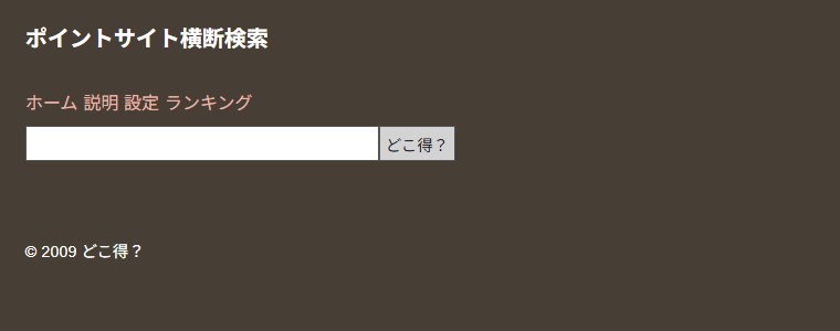 どこ得?のトップページ。検索欄に案件名を入れて「どこ得?」ボタンを押すだけ