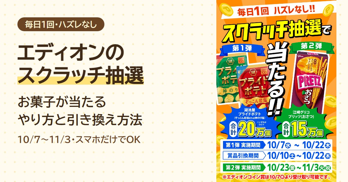 エディオンのスクラッチ抽選でお菓子が当たる。やり方と引き換え方法（2026年10月7日〜11月3日・スマホだけでOK）