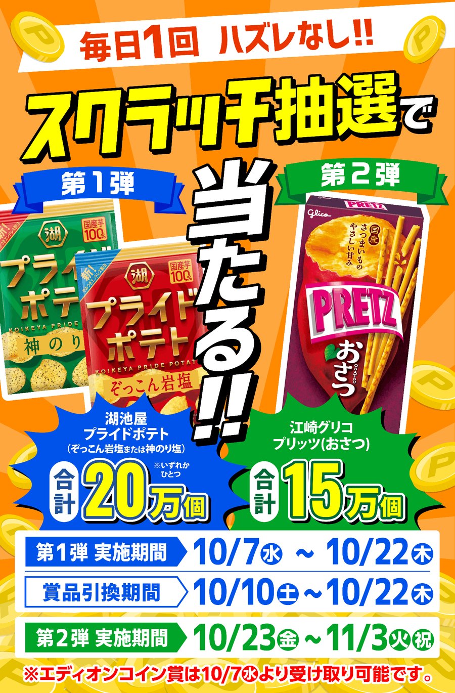 エディオンのスクラッチ抽選の告知画像。毎日1回ハズレなし、第1弾は湖池屋プライドポテト合計20万個、第2弾は江崎グリコ プリッツ合計15万個
