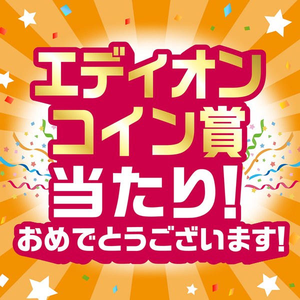 エディオンコイン賞の当たり画面