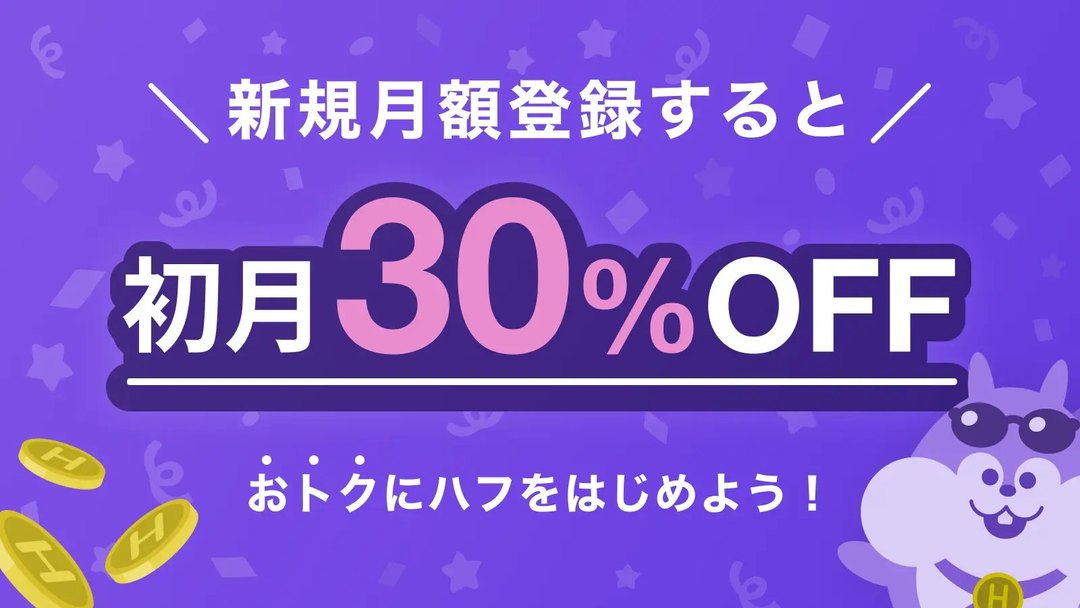 HafH公式の告知画像。新規月額登録すると初月30%OFF