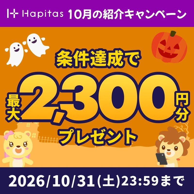 ハピタス10月の紹介キャンペーン 条件達成で最大2,300円分プレゼント(2026年10月31日23時59分まで)