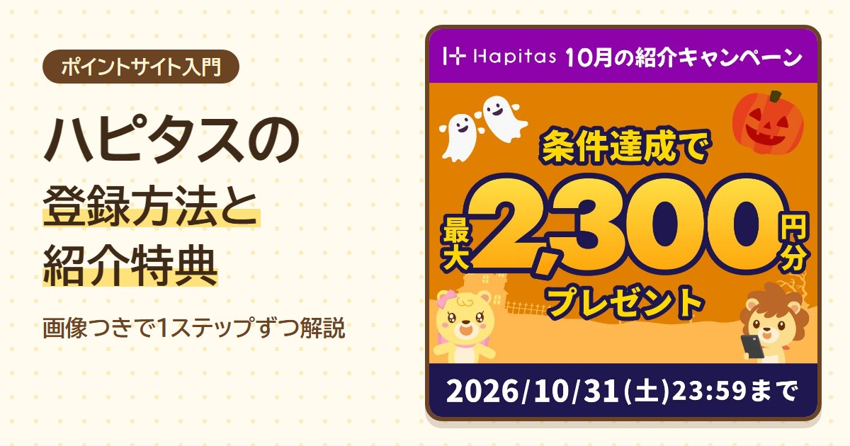 ハピタスの登録方法と紹介特典（10月の紹介キャンペーン 条件達成で最大2,300円分プレゼント・2026年10月31日まで）