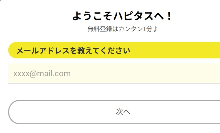 ハピタスの新規会員登録フォーム(スマホ版・メールアドレスの入力)