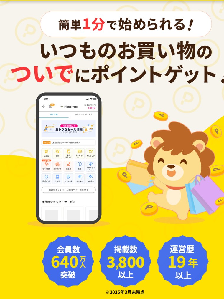 ハピタスの紹介URLを開いたときの登録ページ(会員数640万人突破・掲載数3,800以上・運営歴19年以上)