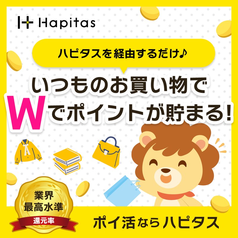 ハピタスを経由するだけ いつものお買い物でWでポイントが貯まる(ポイ活ならハピタス)