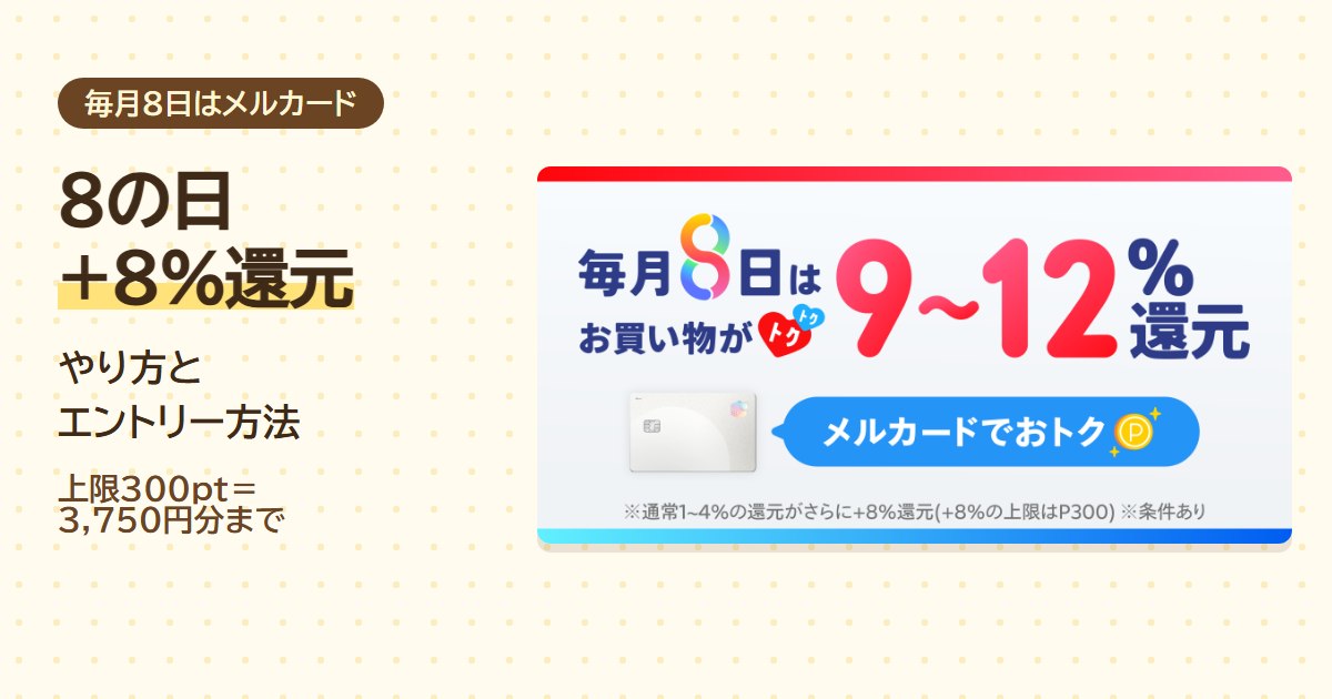 メルカードの8の日+8%還元のやり方とエントリー方法。上限300ポイント＝3,750円分まで