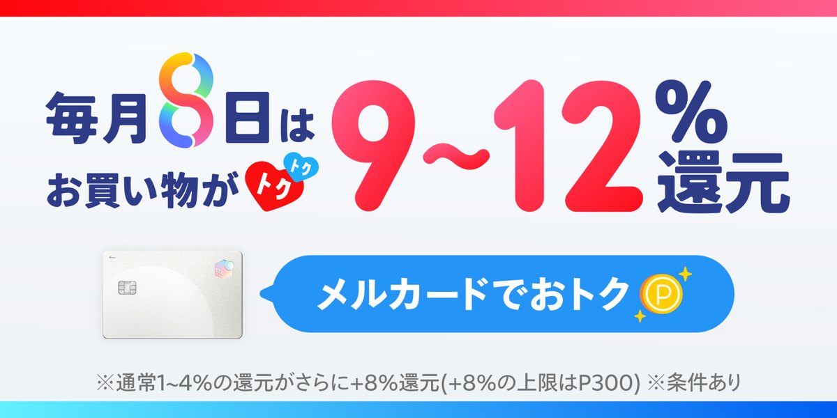 毎月8日はお買い物が9〜12%還元、メルカードでおトク。通常1〜4%の還元にさらに+8%還元(+8%の上限はP300)の告知バナー