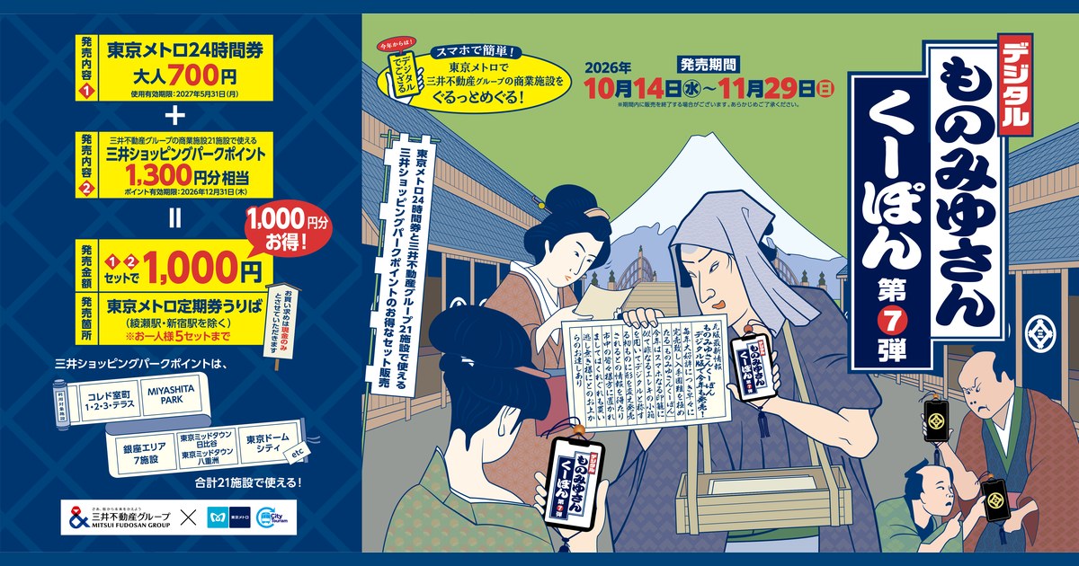 デジタルものみゆさんくーぽん第7弾の告知バナー。東京メトロ24時間券700円と三井ショッピングパークポイント1,300円分がセットで1,000円、発売期間は2026年10月14日から11月29日