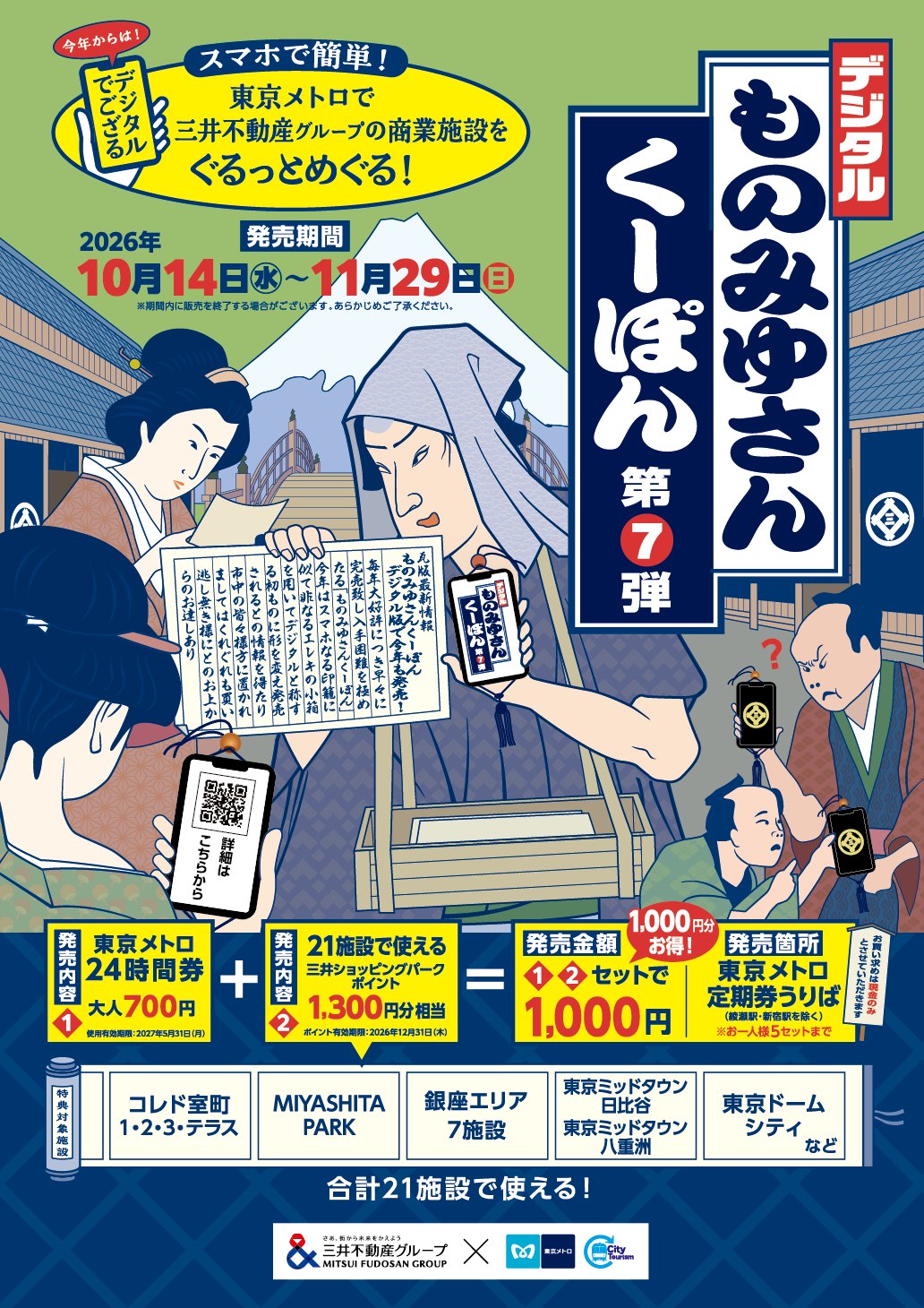 デジタルものみゆさんくーぽん第7弾の告知ポスター。発売期間2026年10月14日〜11月29日、セットで1,000円、合計21施設で使える