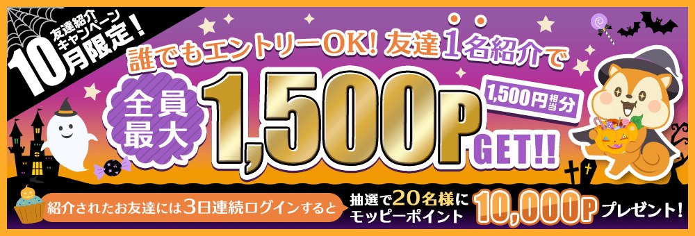 モッピー10月限定友達紹介キャンペーン(紹介した人は全員最大1,500P・紹介されたお友達は3日連続ログインで抽選20名様に10,000P)