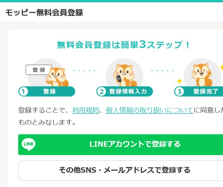 モッピー無料会員登録ページ(スマホ版・LINEアカウントで登録する/その他SNS・メールアドレスで登録する)