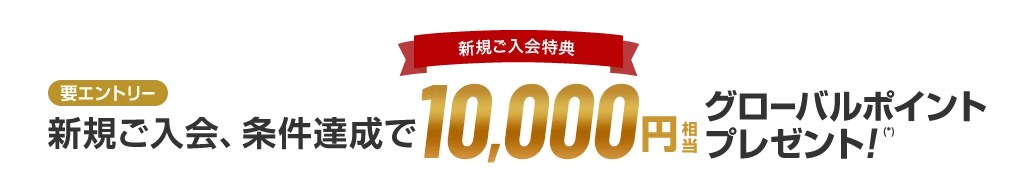 三菱UFJカード新規ご入会特典、要エントリー、新規ご入会・条件達成で10,000円相当グローバルポイントプレゼント(三菱UFJニコス公式)