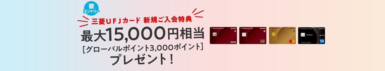 三菱UFJカード新規ご入会特典 最大15,000円相当(グローバルポイント3,000ポイント)プレゼントの告知バナー。要エントリー
