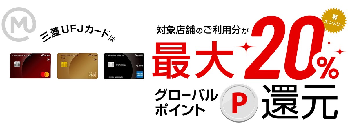 三菱UFJカードは対象店舗のご利用分が最大20%グローバルポイント還元、要エントリー(三菱UFJニコス公式)