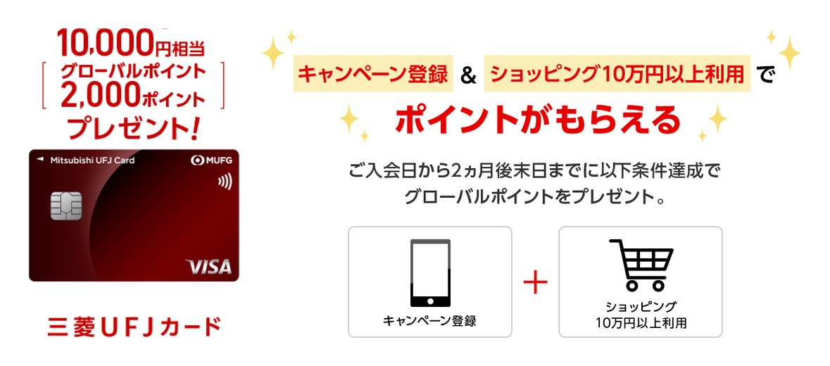 三菱UFJカード 新規ご入会特典 10,000円相当(グローバルポイント2,000ポイント)プレゼント キャンペーン登録&ショッピング10万円以上利用でもらえる