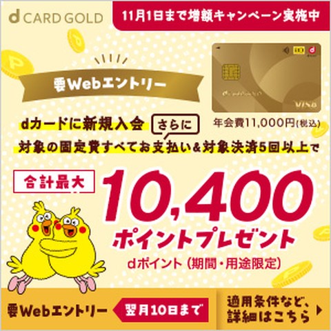 dカード GOLD 新規入会の増額キャンペーン(11月1日まで)
