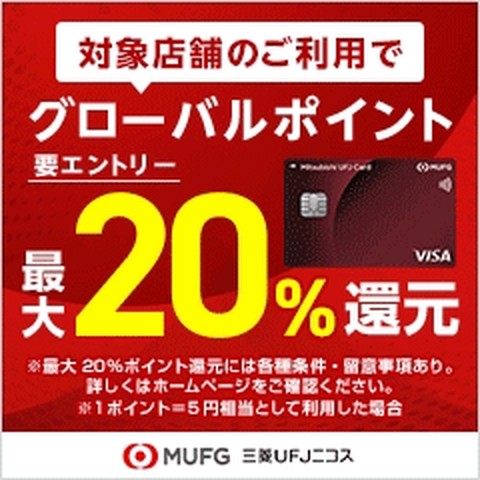 三菱UFJカード 対象店舗の利用で最大20%還元