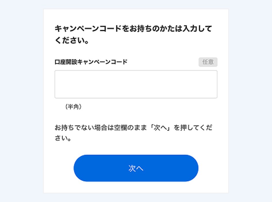 口座開設フォームの口座開設キャンペーンコード入力欄(ドコモSMTBネット銀行公式)