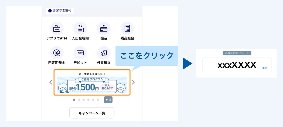 第一生命NEOBANKアプリTOP画面のご紹介プログラムのバナーを押すと、あなたの紹介コードが表示される(ドコモSMTBネット銀行公式)
