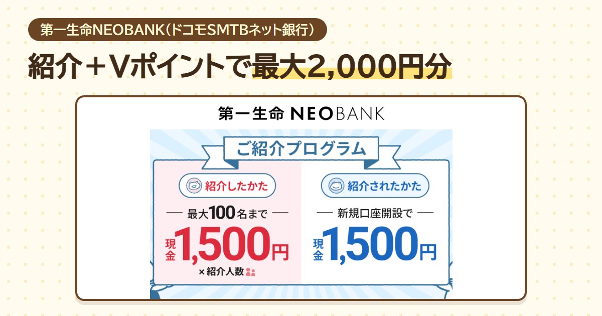 第一生命NEOBANKの口座開設で、紹介プログラムの現金1,500円とVポイント連携の500ptで最大2,000円分