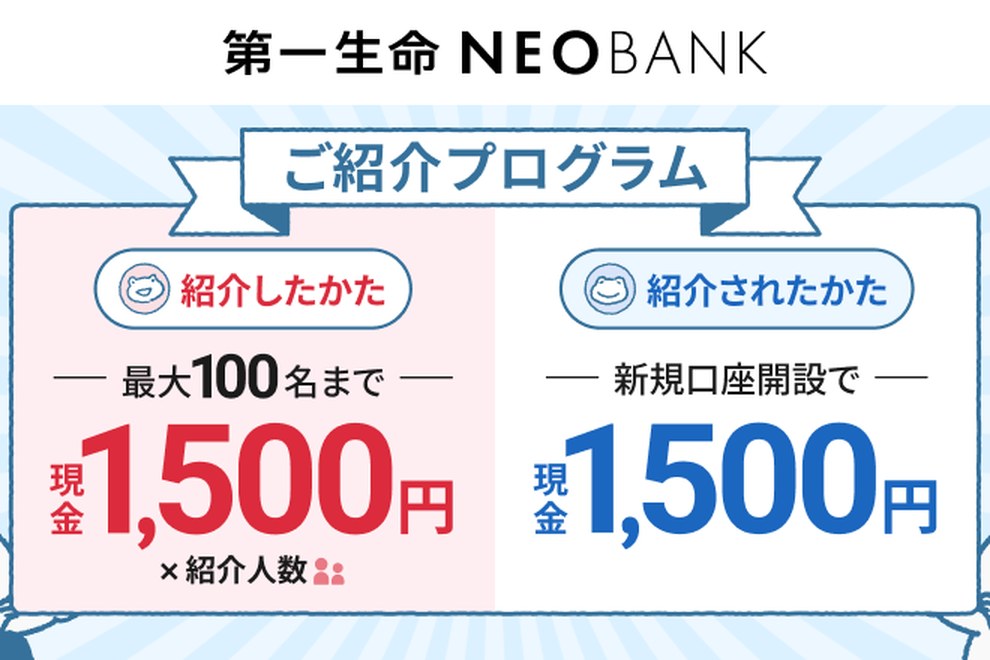 第一生命NEOBANK ご紹介プログラム。紹介したかたも紹介されたかたも現金1,500円の告知画像
