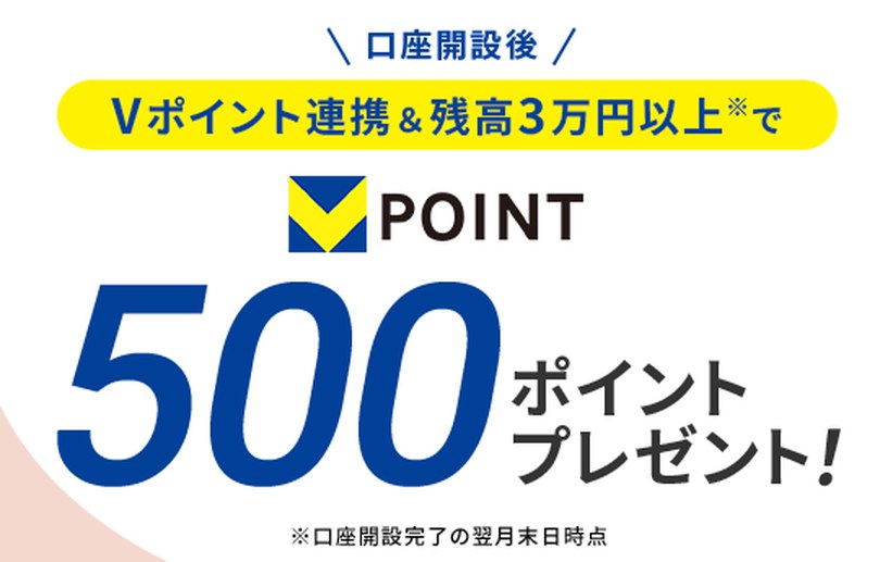 第一生命NEOBANK Vポイントプログラム。口座開設後、Vポイント連携と残高3万円以上でVポイント500ポイントプレゼントの告知画像