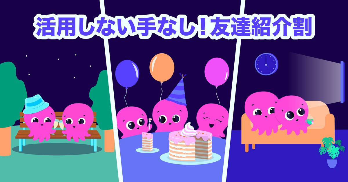 活用しない手なし！友達紹介割（オクトパスエナジー公式のイラスト）